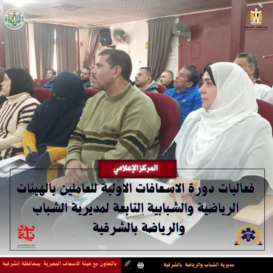 دورة تدريبية للاسعافات الاولية بالشباب والرياضة -فيتو