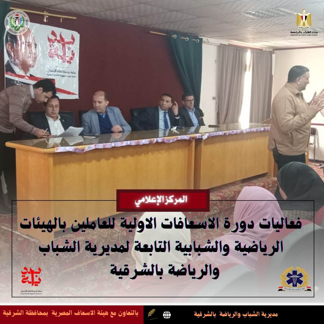 دورة تدريبية للاسعافات الاولية بالشباب والرياضة -فيتو