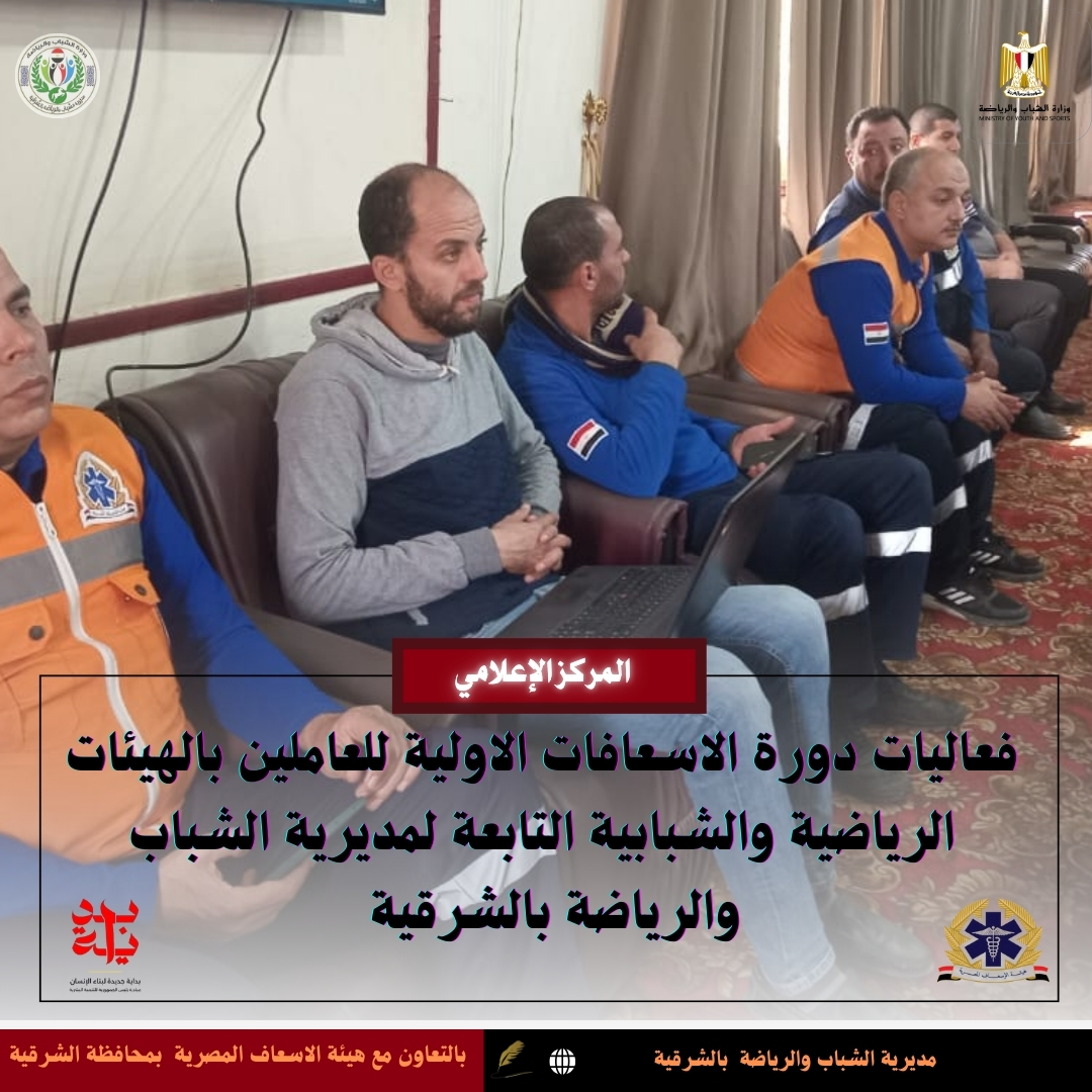 دورة تدريبية للاسعافات الاولية بالشباب والرياضة -فيتو