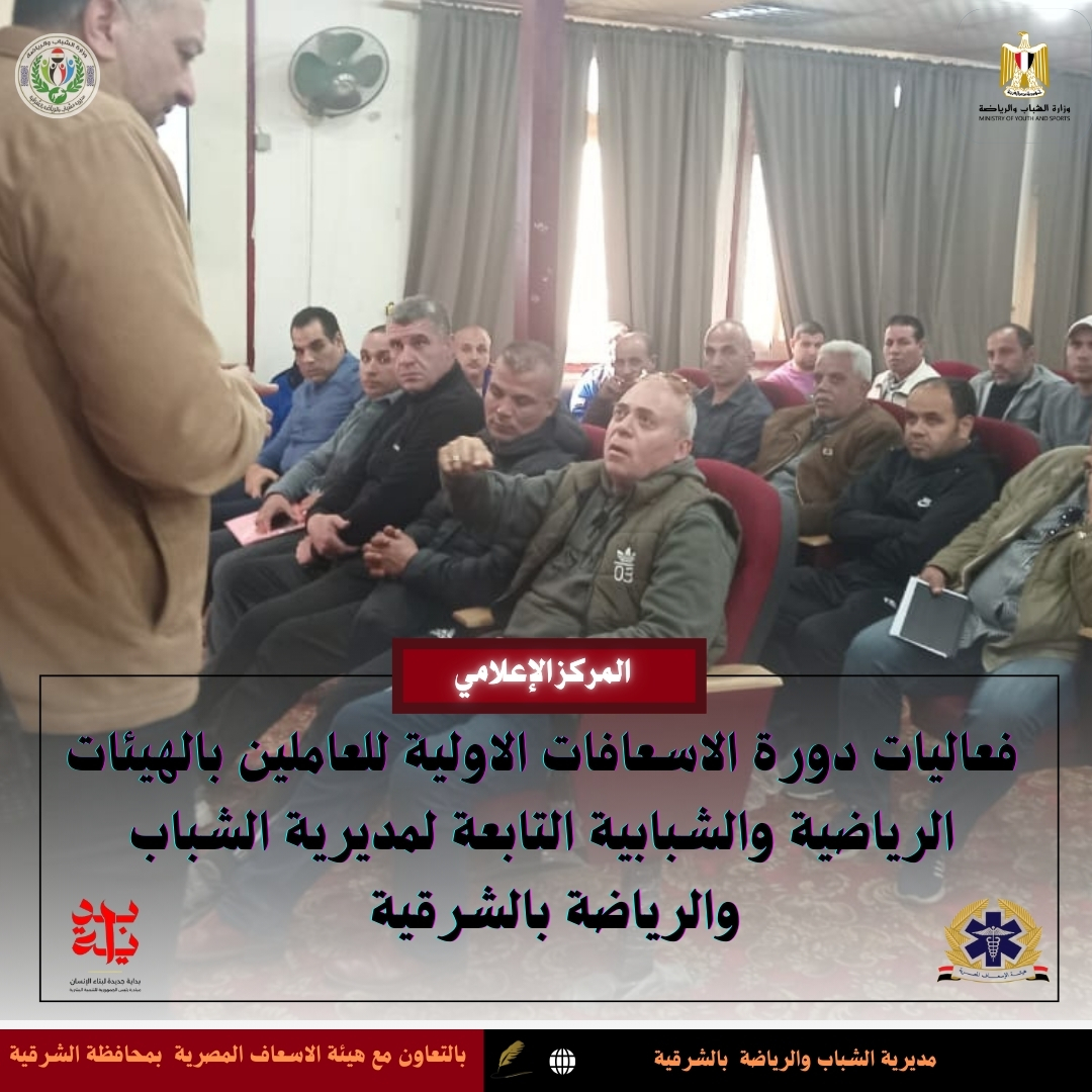 دورة تدريبية للاسعافات الاولية بالشباب والرياضة -فيتو