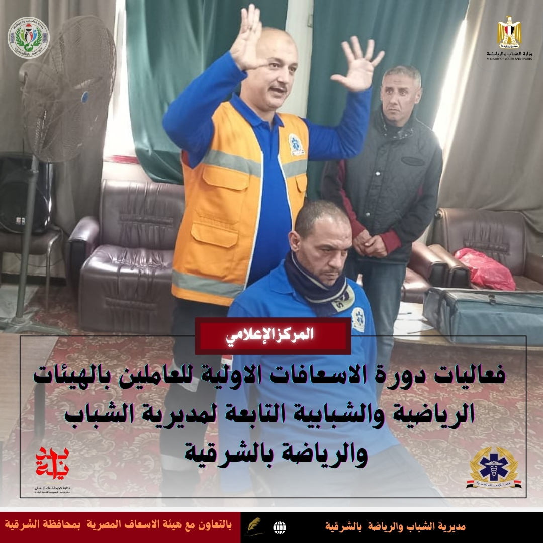 دورة تدريبية للاسعافات الاولية بالشباب والرياضة -فيتو