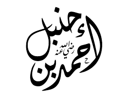 ابن حنيل كان يكثر من الثناء على الشافعي، فيتو