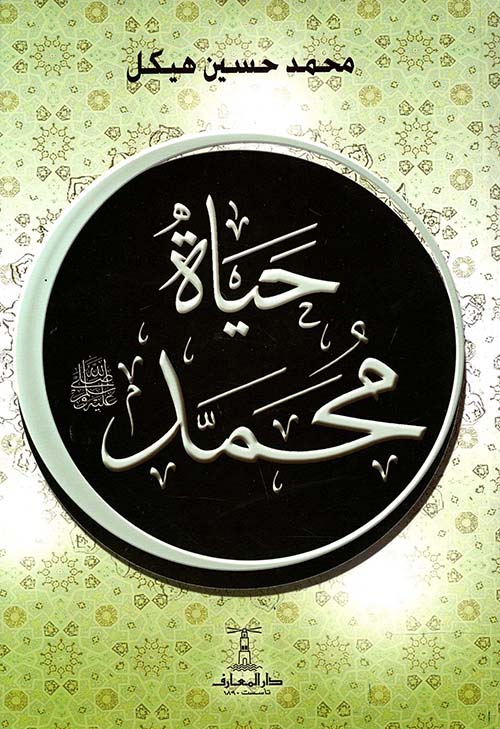 حياة محمد دراسة دينية وتاريخية