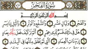 سورة الفجر هي سورة الحسين (ع) - مركز فجر عاشوراء الثقافي