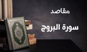 مقاصد سورة البروج - تدبر القرآن