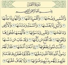 ‫سورة الشمس ;; اقدم لكم عجائب وفضائل... - احاديث اهل البيت | Facebook‬‎