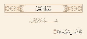 ‫والشمس وضحاها. [ الشمس: 1]‬‎