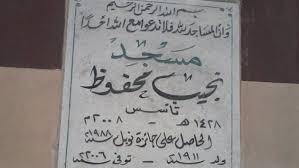 لوحة مسجد نجيب محفوظ