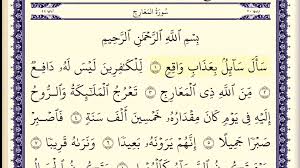 سورة المعارج للأطفال: تلاوة ممتعة وتعليمية | TikTok