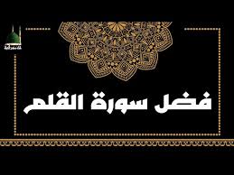 فضل سورة القلم - YouTube