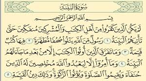 سورة البينة وسبب نزولها وفضلها مع التفسير: اقرأ - السوق المفتوح