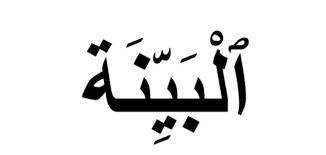 تفسير سورة البينة للأطفال - موضوع