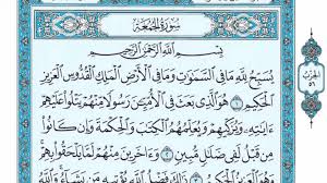 سورة الجمعة وسبب نزولها وفضلها مع التفسير: اقرأ - السوق المفتوح