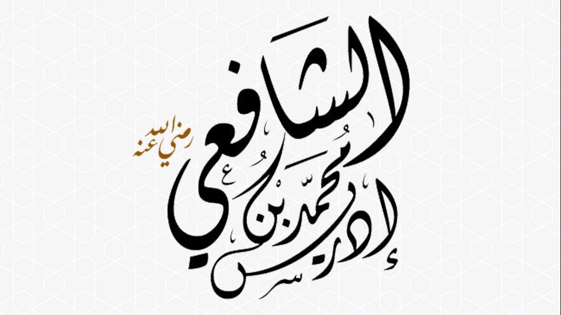 موعد الاحتفال بمولد الإمام الشافعي 2026