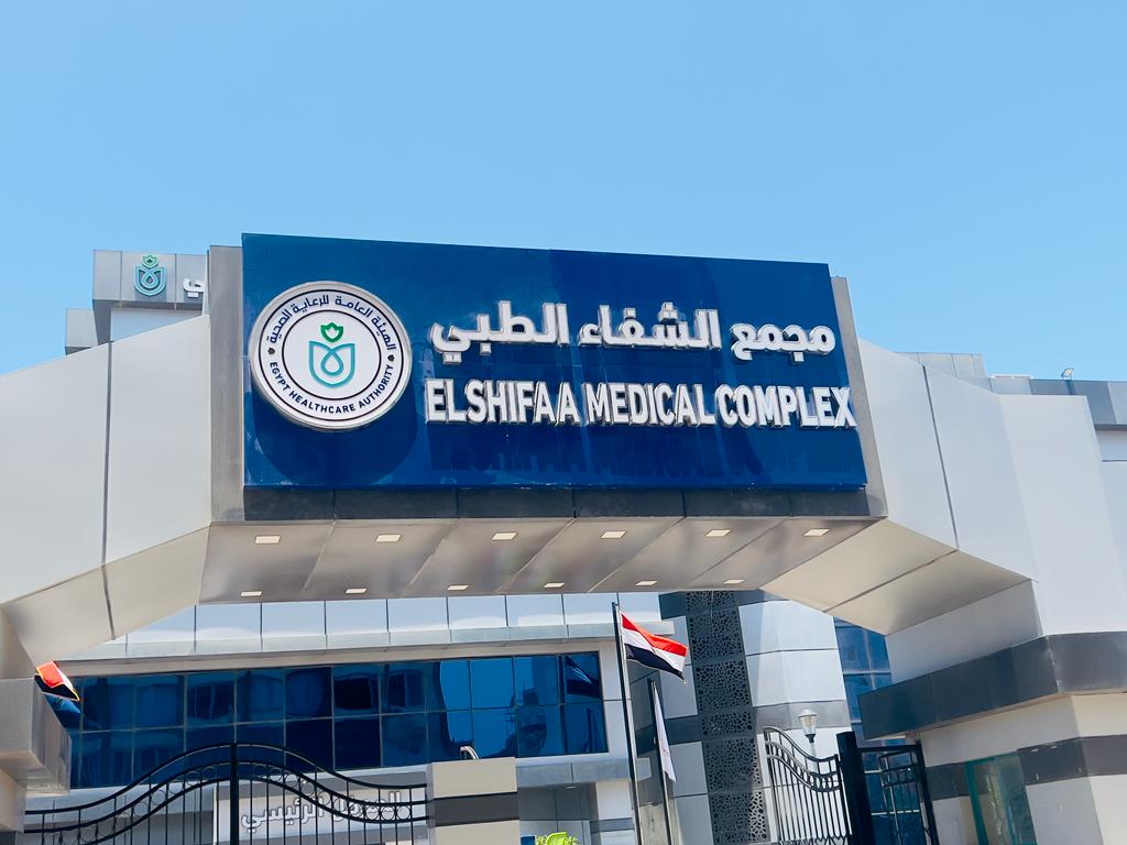 مجمع الشفاء الطبي