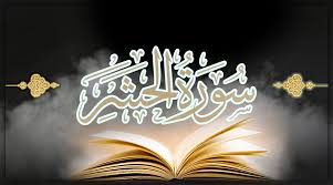 سورة الحشر.. قصة بني النضير ونقض عهدهم مع الرسول (ص)