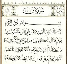 سورة ق - ويكي شيعة