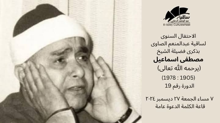 ساقية الصاوي تحتفل بالذكرى السادسة والأربعين لوفاة القاريء الشيح مصطفى إسماعيل، فيتو