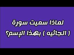 ‫سبب تسمية سورة ( الجـاثـيـة) بهذا الإسم ؟ | وهل هي من السور المكيه أم المدنيه؟ - YouTube‬‎