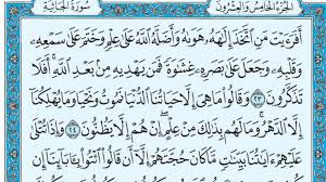 ‫سورة الجاثية وسبب نزولها وفضلها مع التفسير: اقرأ - السوق المفتوح‬‎