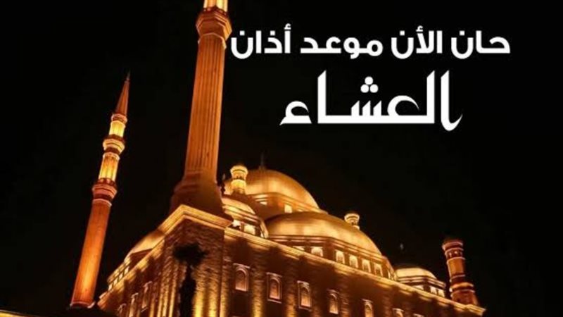 موعد اذان العشاء