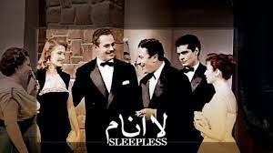 افيش فيلم لا أنام