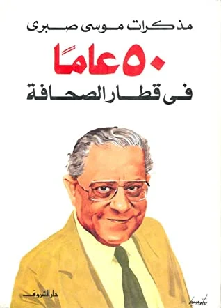 مذكرات الصحفى موسى صبرى