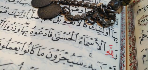 حكم تعلم أسماء الله الحسنى وحكمة معرفتها
