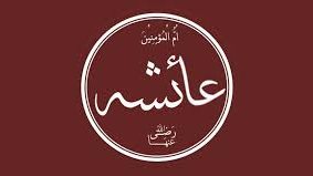 قصة حادثة الإفك بالتفصيل كما روتها السيدة عائشة في البخاري