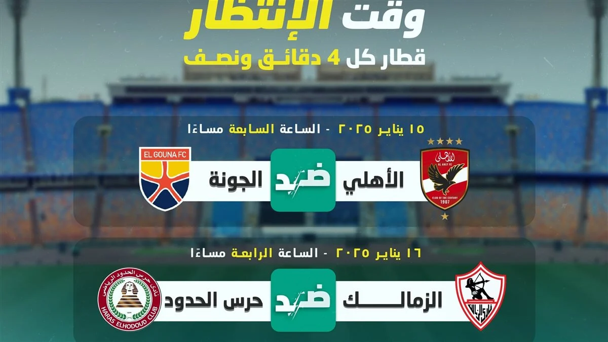 خريطة تشغيل مترو الخط الثالث بسبب مباراة الاهلى