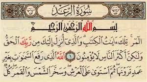 مقدمة عن سورة الرعد في القرآن الكريم – سوبر بابا الجديد