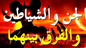 هل تعلم الفرق بين الجن والشيطان - YouTube