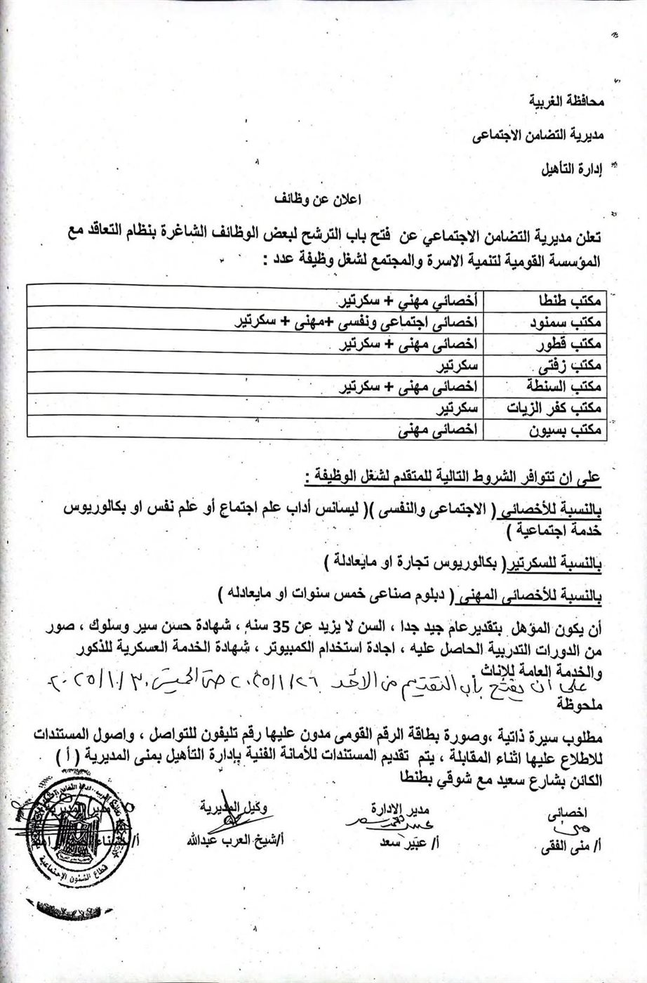 مديرية التضامن الاجتماعي بالغربية تعلن عن توافر فرص عمل 