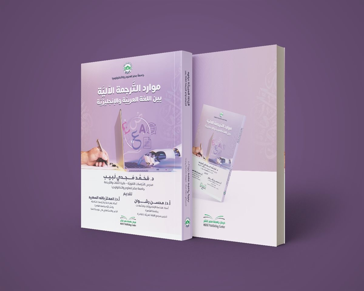 “موارد الترجمة الآلية بين اللغة العربية والإنجليزية” لـ محمد مجدي لبيب بمعرض القاهرة للكتاب