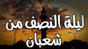 فضل ليلة النصف من شعبان... ماذا حدث ليلة النصف من شعبان؟؟