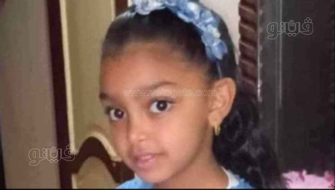 الطفلة المجنى عليها،فيتو