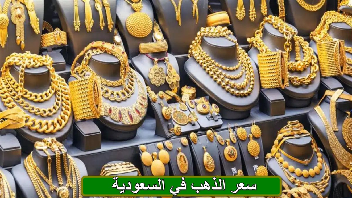 سعر الذهب في السعودية