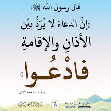 بذرة خير on X: "فضل الدعاء بين الأذان والإقامة قال الشيخ ابن عثيمين -رحمه الله-: " الدعاء بين الأذان والإقامة حري بالإجابة، فينبغي أن تنتهز هذه الفرصة فتدعو الله عز وجل