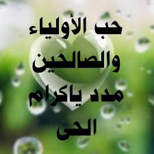 حب الأولياء والصالحين