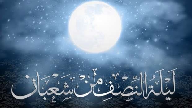 موعد ليلة النصف من شعبان 2026.. وفضائلها