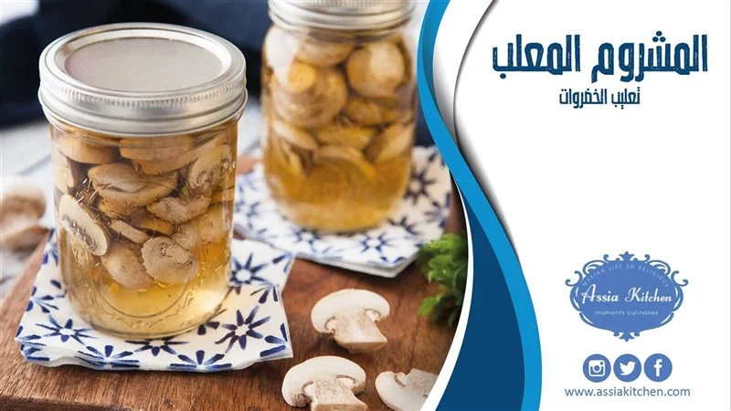 حفظ المشروم