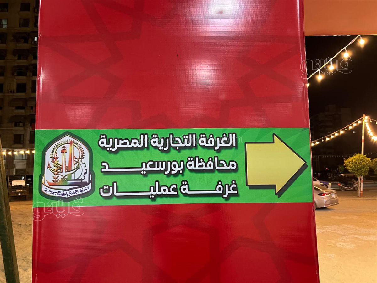الاستعدادات لافتتاح معرض أهلا رمضان ببورسعيد، فيتو 