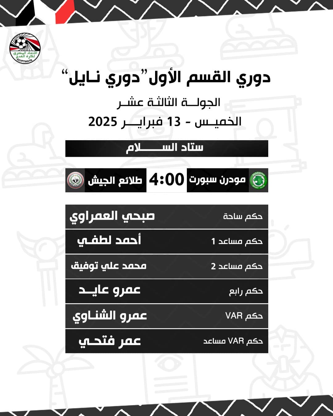 حكام مباراة مودرن سبورت وطلائع الجيش، فيتو