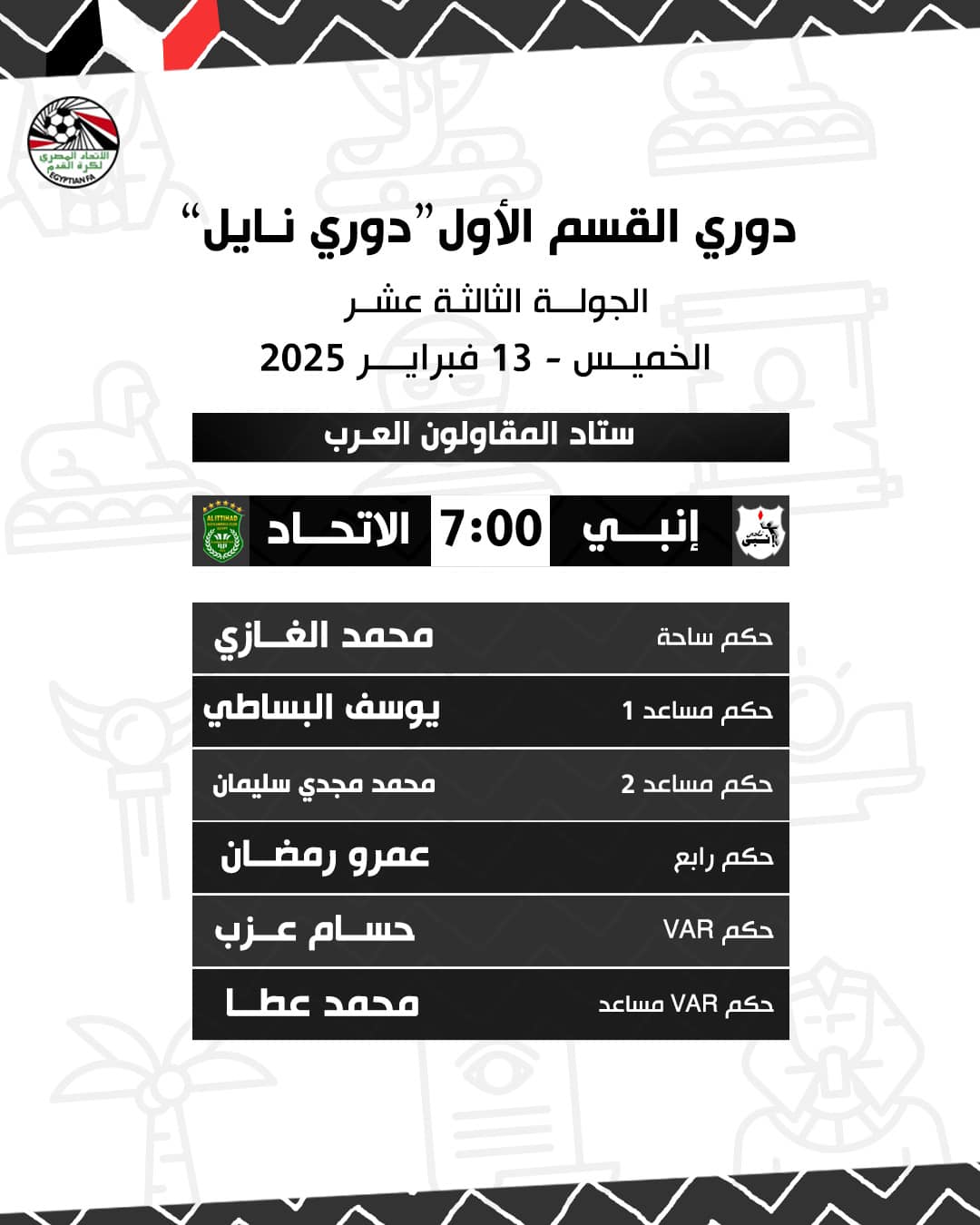 حكام مباراة إنبي والاتجاد، فيتو