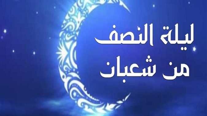 فضل ليلة النصف من شعبان &nbsp;وما يحدث فيها