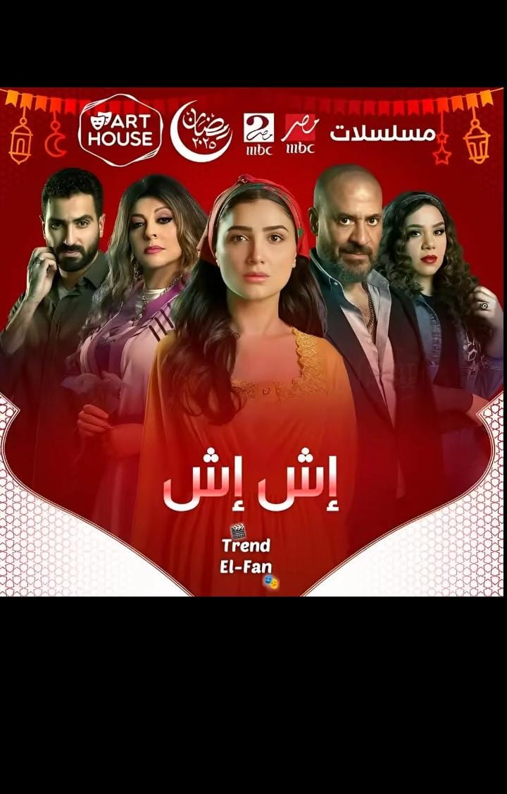 مسلسل اش اش 