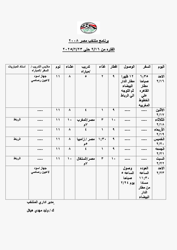 الجدول الكامل لبرنامج منتخب الناشئين في الدورة الدولية بالمغرب، فيتو