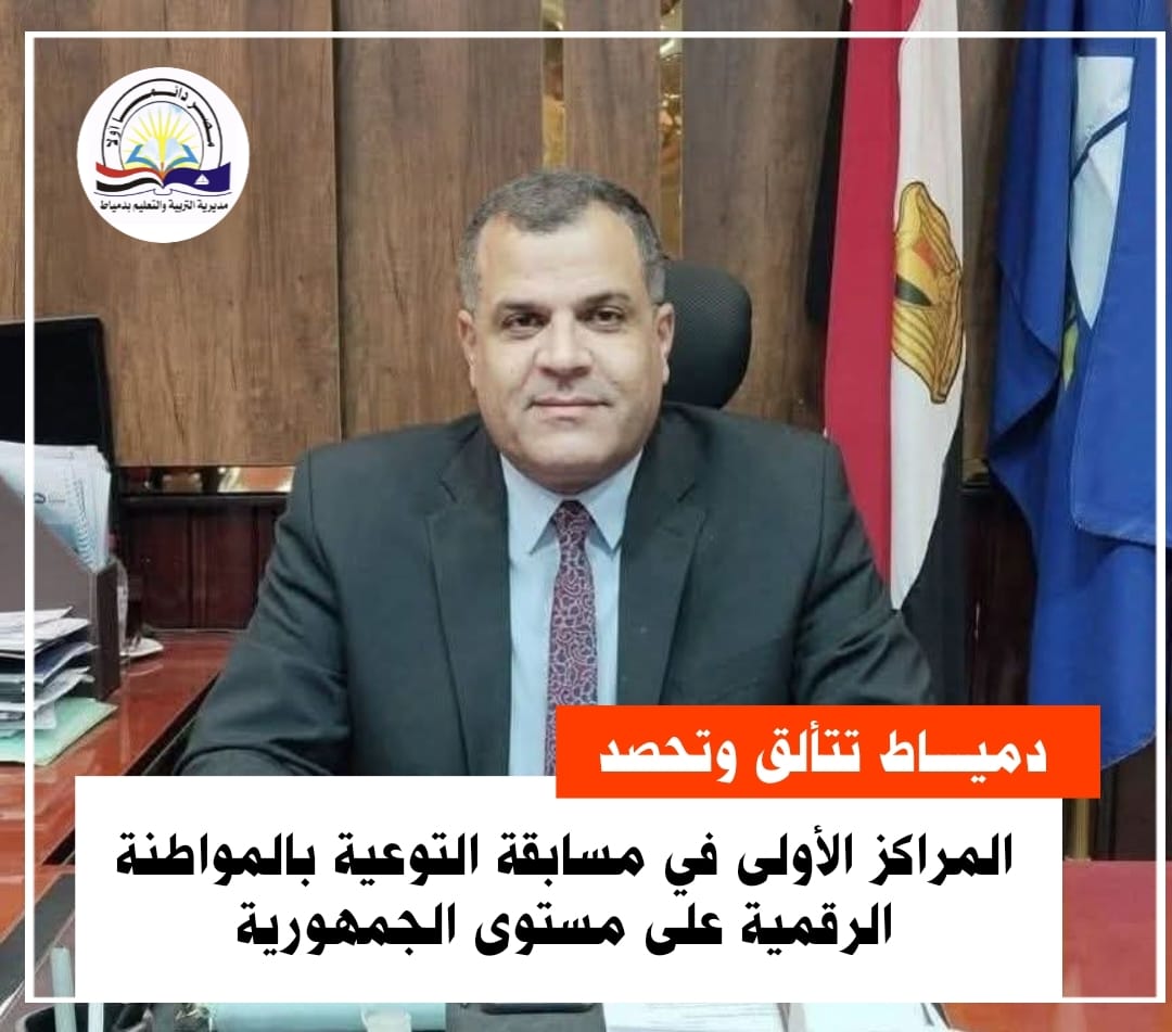 دمياط تحصل علي المراكز الاولي في مسابقة التوعية بالمواطنه الرقمية