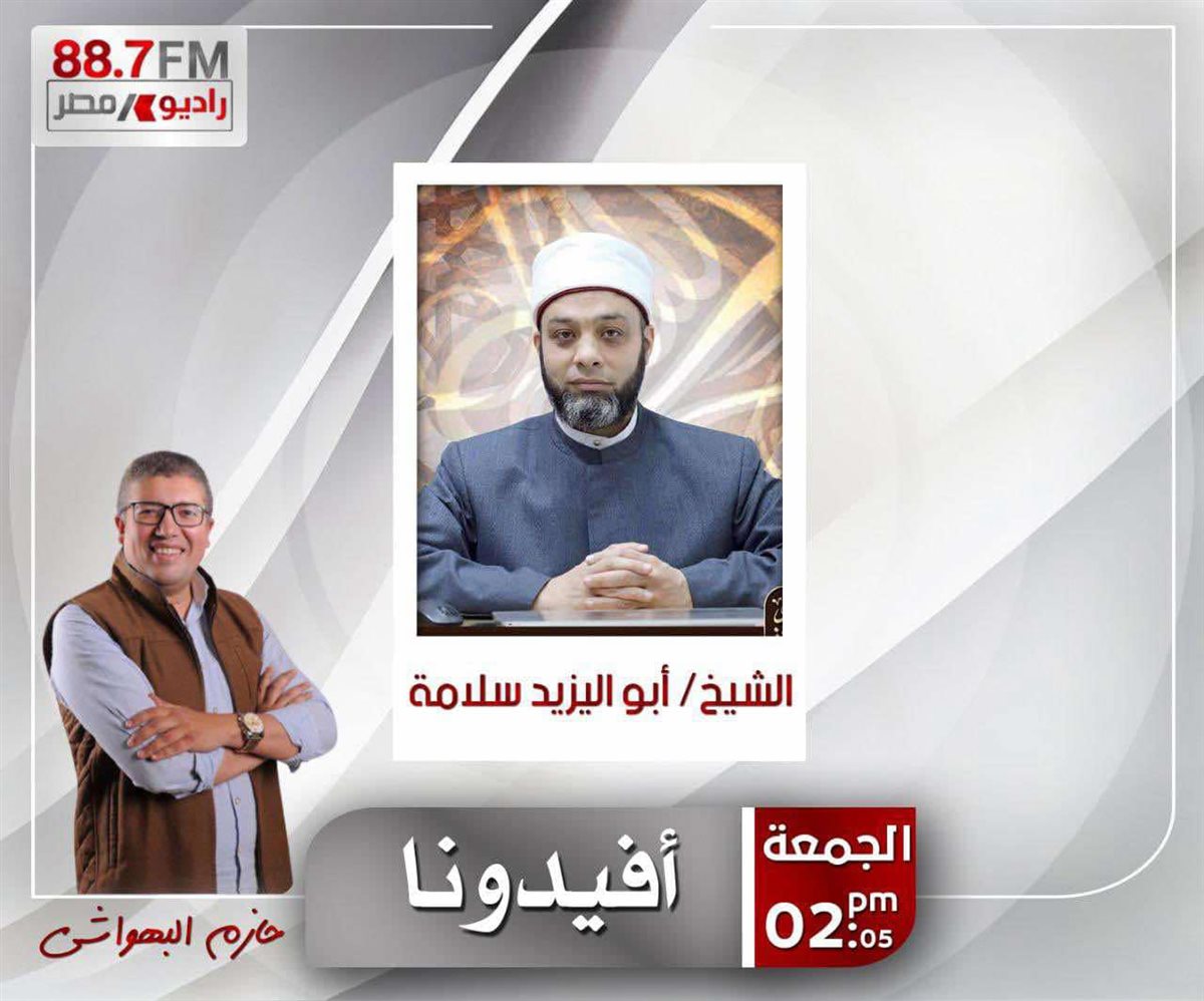 الشيخ أبو اليزيد سلامة ومقدم البرنامج حازم البهواشي، فيتو