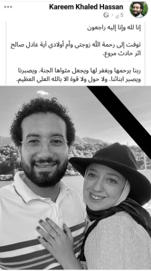 تدوينة زوج آية عادل بعد مصرعها، فيتو